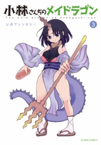 【コミック】 クール教信者 / 小林さんちのメイドラゴン 公式アンソロジー 3 アクションコミックス  /  月刊アクション