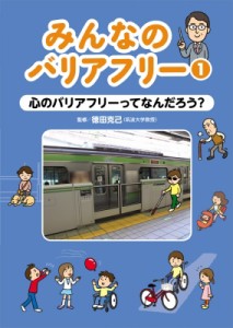 【全集・双書】 徳田克己 / 心のバリアフリーってなんだろう? みんなのバリアフリー 送料無料