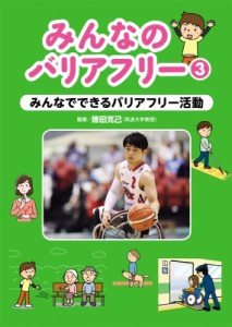 【全集・双書】 徳田克己 / みんなのバリアフリー 3 みんなでできるバリアフリー活動 送料無料