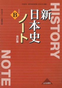 【単行本】 新日本史ノート編集部 / 新日本史改訂版ノート 日本史B 新日本史改訂版(日B315)準拠