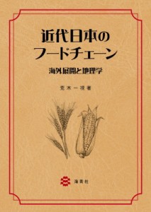 【単行本】 荒木一視 / 近代日本のフードチェーン 海外展開と地理学 送料無料