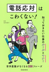 【単行本】 池田書店 / 電話応対はこわくない! 知っておきたい仕事のルールとマナー