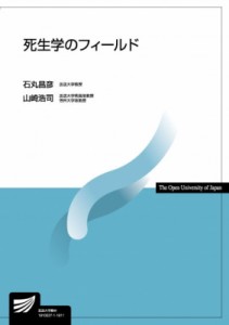 【全集・双書】 石丸昌彦 / 死生学のフィールド 放送大学教材 送料無料