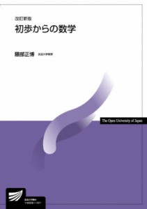 【全集・双書】 隈部正博 / 初歩からの数学 放送大学教材 改訂新版 送料無料