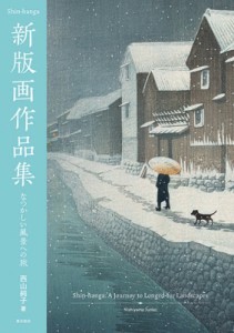 【単行本】 西山純子 / 新版画作品集 なつかしい風景への旅 送料無料