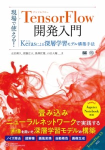 【単行本】 株式会社ブレインパッド / 現場で使える!TensorFlow開発入門 Kerasライブラリと組み合わせた深層学習モデル作成手