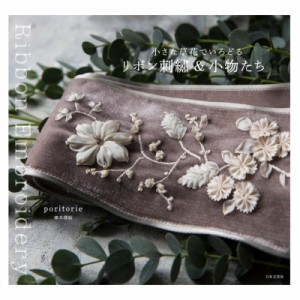 【単行本】 Poritorie / 小さな草花でいろどる　リボン刺繍 & 小物たち