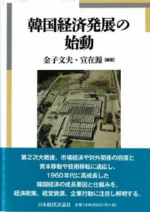 【単行本】 金子文夫 / 韓国経済発展の始動 送料無料