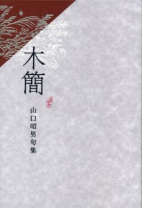 【単行本】 山口昭男 / 木簡 山口昭男句集 送料無料