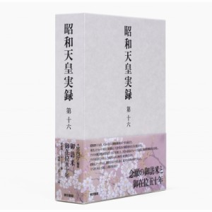 【全集・双書】 宮内庁 / 昭和天皇実録 第16 自昭和四十九年至昭和五十三年