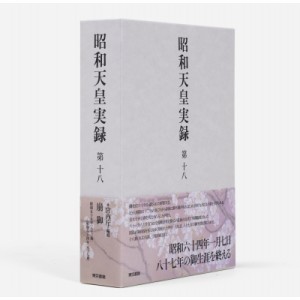 【全集・双書】 宮内庁 / 昭和天皇実録 第18 自昭和五十九年至昭和六十四年