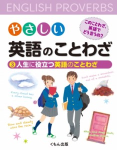 【ムック】 くもん出版編集部 / やさしい英語のことわざ　このことわざ、英語でどう言うの? 3 人生に役立つ英語のことわざ 送