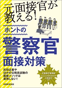 【単行本】 大貫啓行 / 元面接官が教える!ホントの警察官面接対策