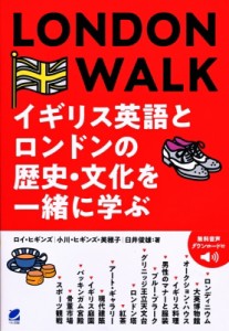 【単行本】 ロイ ヒギンス / LONDON WALK イギリス英語とロンドンの歴史・文化を一緒に学ぶ MP3 CD-ROM付き 送料無料