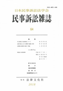 【単行本】 日本民事訴訟法学会 / 民事訴訟雑誌 64号 送料無料