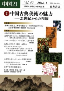 【単行本】 愛知大学現代中国学会 / 中国21 Vol.47 2018.1