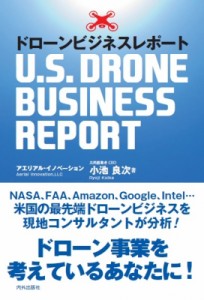 【単行本】 小池良次 / ドローンビジネスレポート U.S.DRONE BUSINESS REPORT 送料無料