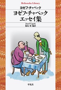 【全集・双書】 カレル・チャペック / ヨゼフ・チャペックエッセイ集 平凡社ライブラリー