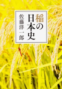 【文庫】 佐藤洋一郎 / 稲の日本史 角川ソフィア文庫