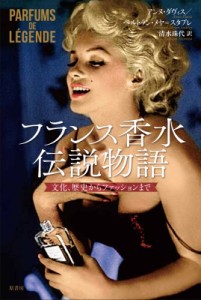 【単行本】 ベルトラン・メイエ・スタブレ / フランス香水伝説物語 文化、歴史からファッションまで 送料無料