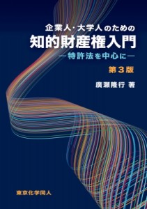 【単行本】 廣瀬隆行 / 企業人・大学人のための知的財産権入門 特許法を中心に 送料無料