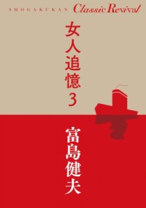 【単行本】 富島健夫 / 女人追憶 3 Classic　Revival