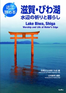 【全集・双書】 淡海文化を育てる会 / 滋賀・びわ湖 水辺の祈りと暮らし 近江旅の本