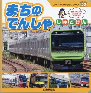 【絵本】 交通新聞社 / まちのでんしゃしゅとけん スーパーのりものシリーズDX