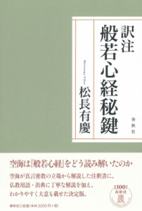 【単行本】 松長有慶 / 訳注　般若心経秘鍵