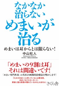 【単行本】 中山杜人 / なかなか治らないめまいが治る めまいは耳からとは限らない!