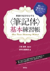 【単行本】 三瓶望美 / 英語の名文をなぞる“筆記体”基本練習帳