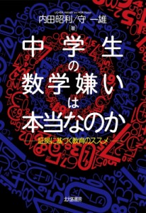 【単行本】 内田昭利 / 中学生の数学嫌いは本当なのか 証拠に基づく教育のススメ