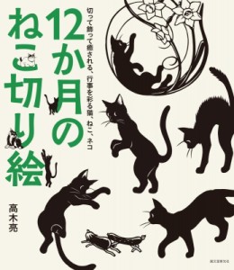 【単行本】 高木亮 / 12か月のねこ切り絵 切って飾って癒される、行事を彩る猫、ねこ、ネコ
