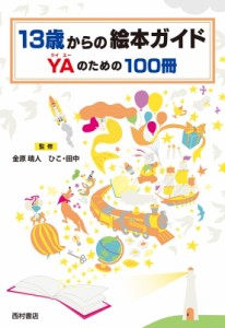 【単行本】 金原瑞人 / 13歳からの絵本ガイド YAのための100冊