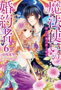 【新書】 中村朱里 / 魔法使いの婚約者 6 砂の大地に恋よ咲け アイリスNEO