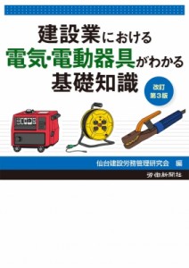 【単行本】 仙台建設労務管理研究会 / 建設業における電気・電動器具がわかる基礎知識