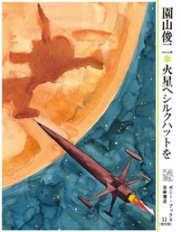 【絵本】 園山俊二 / 火星へシルクハットを ポニー・ブックス 送料無料