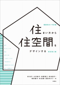 【単行本】 林知子 / 住まい方から住空間をデザインする 図説住まいの計画 新訂第2版 送料無料