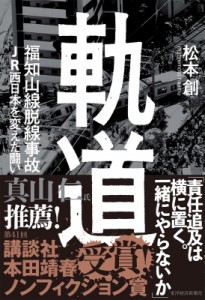 【単行本】 松本創 / 軌道 福知山線脱線事故 JR西日本を変えた闘い