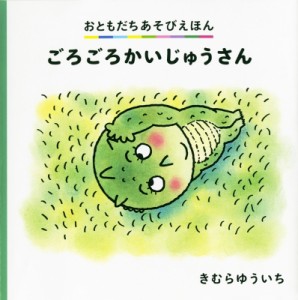 【絵本】 きむらゆういち / ごろごろかいじゅうさん おともだちあそびえほん