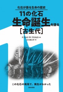 【単行本】 ドナルド・プロセロ / 11の化石・生命誕生を語る“古生代” 化石が語る生命の歴史