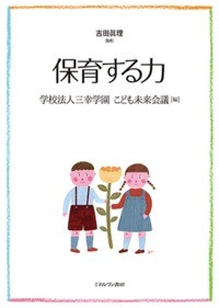 【単行本】 学校法人三幸学園こども未来会議 / 保育する力