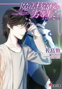 【文庫】 佐島勤 / 魔法科高校の劣等生 25 エスケープ編 ＜下＞ 電撃文庫