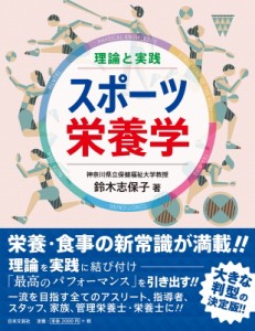 【単行本】 鈴木志保子 / 理論と実践　スポーツ栄養学