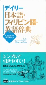 【辞書・辞典】 大上正直 / デイリー日本語・フィリピン語・英語辞典 送料無料