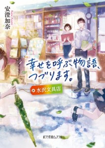 【文庫】 安澄加奈 / 幸せを呼ぶ物語、つづります。 水沢文具店