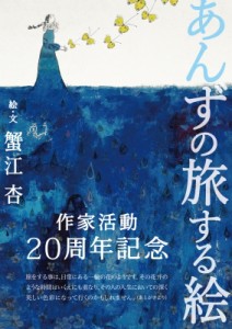 【単行本】 蟹江杏 / あんずの旅する絵 送料無料