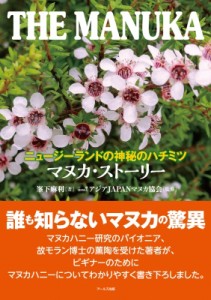 【単行本】 峯下麻利 / ニュージーランドの神秘のハチミツ　マヌカ・ストーリー