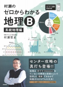 【全集・双書】 村瀬哲史 / 村瀬のゼロからわかる地理b系統地理編 大学受験プライムゼミブックス