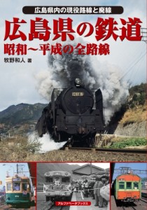 【単行本】 牧野和人 / 広島県の鉄道 昭和‐平成の全路線　広島県内の現役路線と廃線